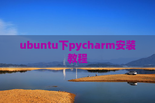 ubuntu下pycharm安装教程